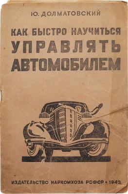 Долматовский Ю. Как быстро научиться управлять автомобилем. М.; Л.: Изд-во Наркомхоза, 1943.
